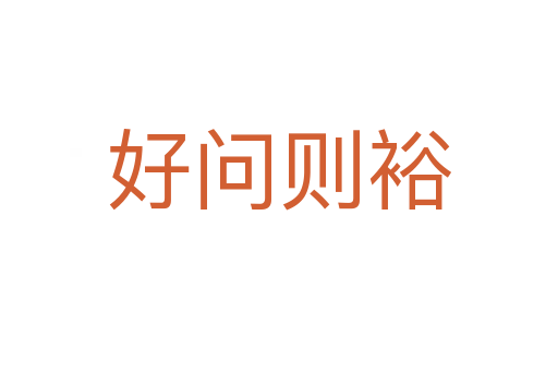 好問則裕