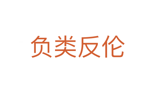 負類反倫
