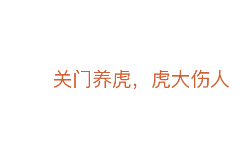 關(guān)門養(yǎng)虎，虎大傷人
