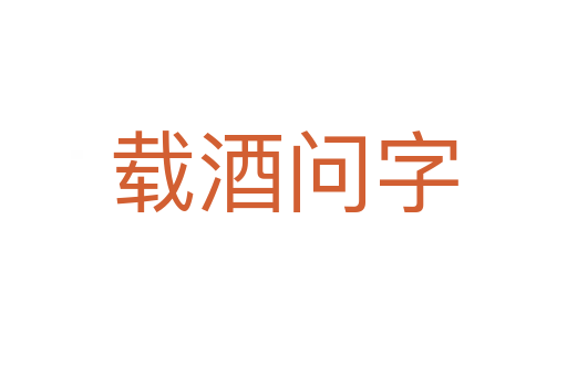 載酒問字