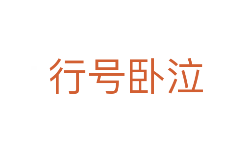 行號臥泣