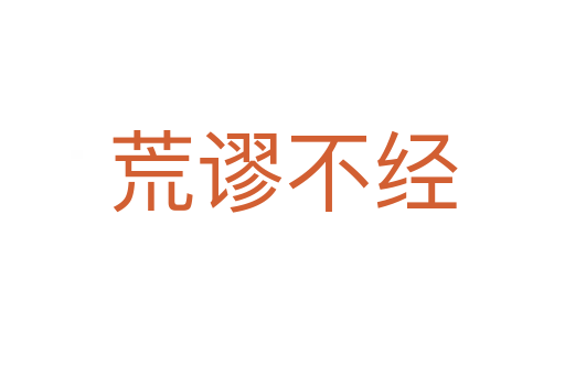 荒謬不經
