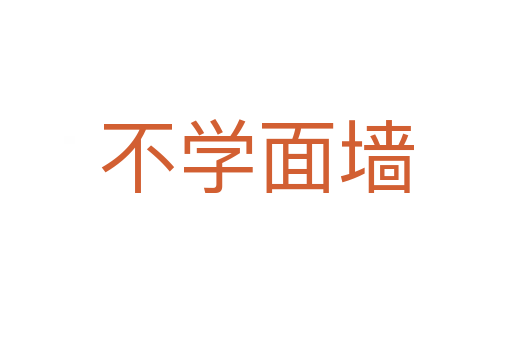 不學面墻