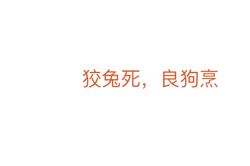 狡兔死,良狗烹