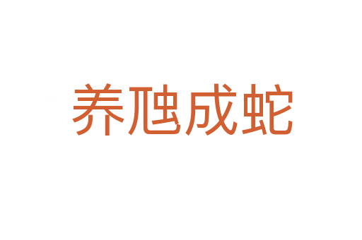 養虺成蛇