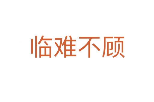 臨難不顧