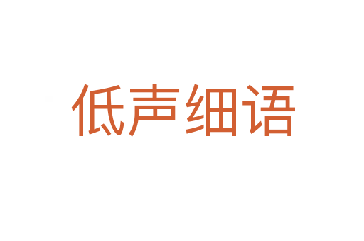 低聲細語