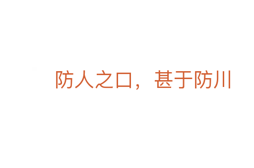 防人之口，甚于防川