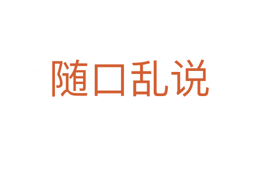 隨口亂說(shuō)