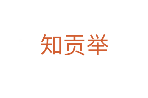 知貢舉