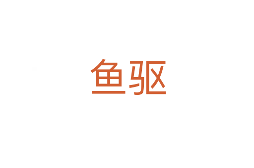魚驅