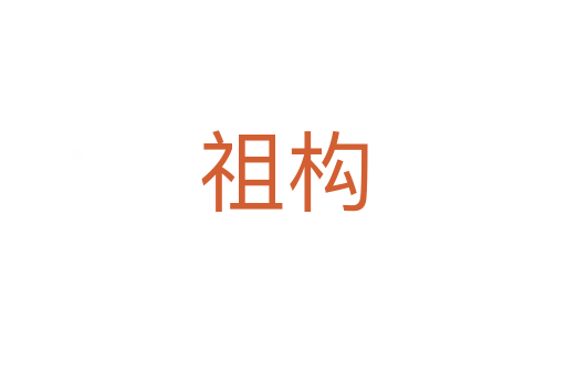 祖構(gòu)
