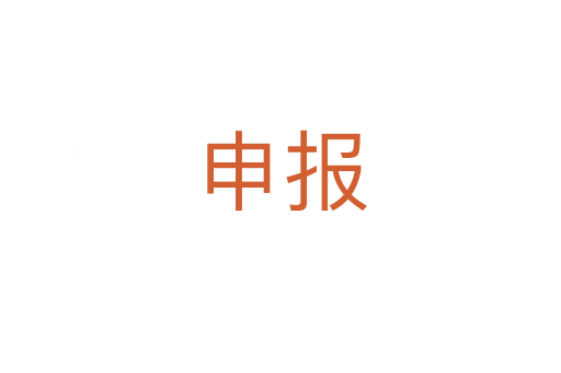 申報