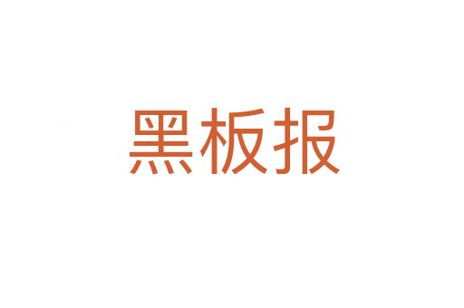 黑板報