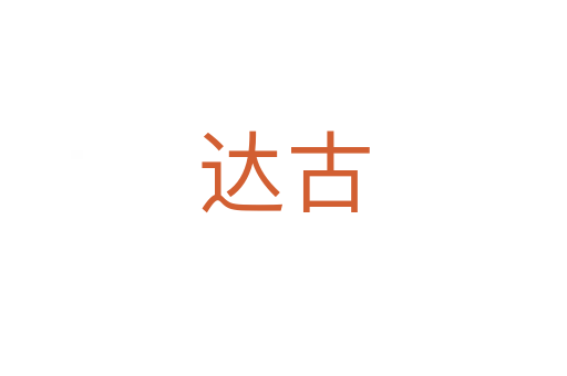達(dá)古