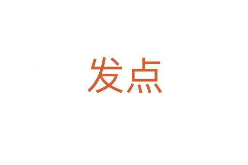 發點