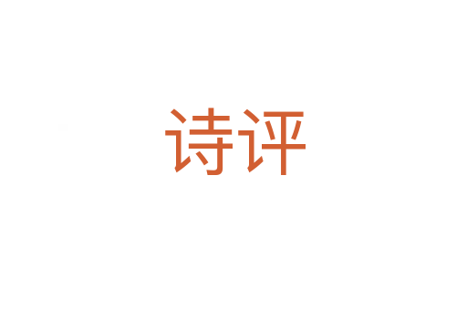 詩評