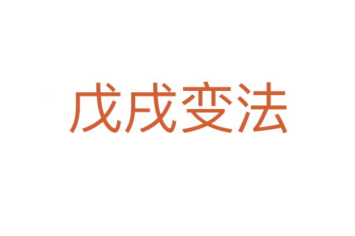 戊戌變法