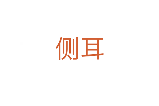 側(cè)耳