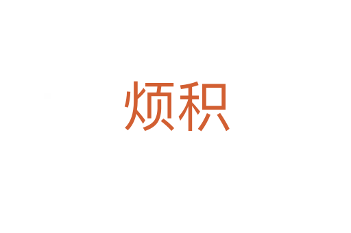 煩積