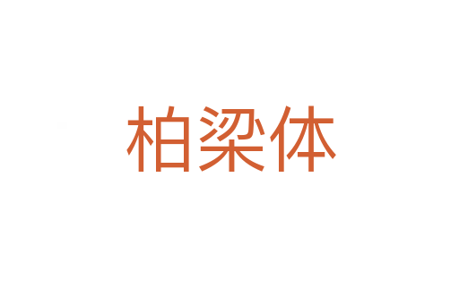 柏梁體