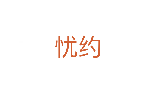 憂約
