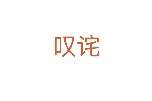 嘆詫