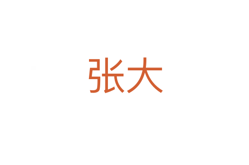 張大