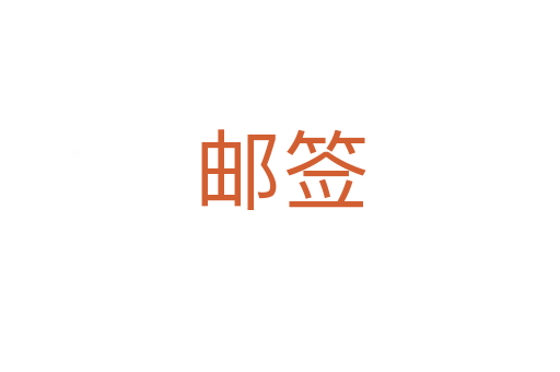 郵簽