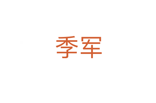 季軍