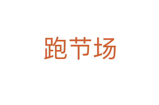 跑節場