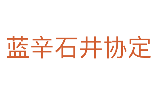 藍辛石井協定
