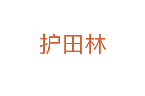 護田林