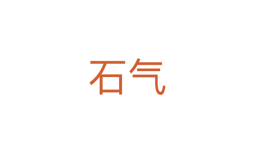 石氣