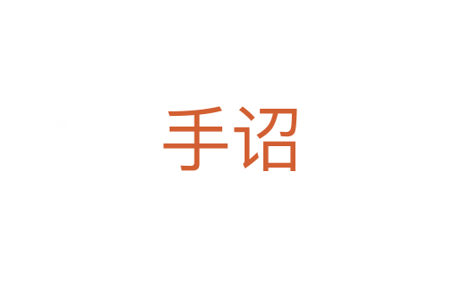 手詔