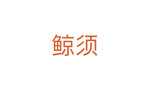 鯨須