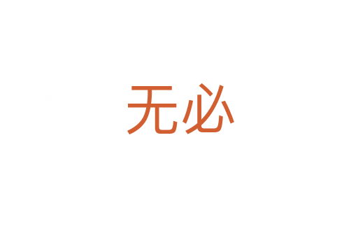 無(wú)必