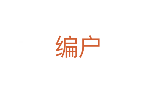 編戶