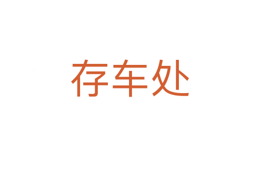 存車處