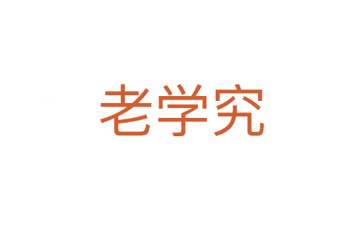 老學究