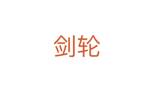 劍輪