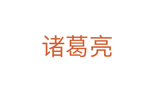 諸葛亮