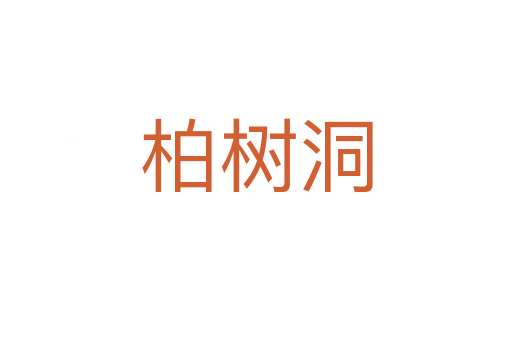 柏樹洞