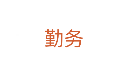 勤務