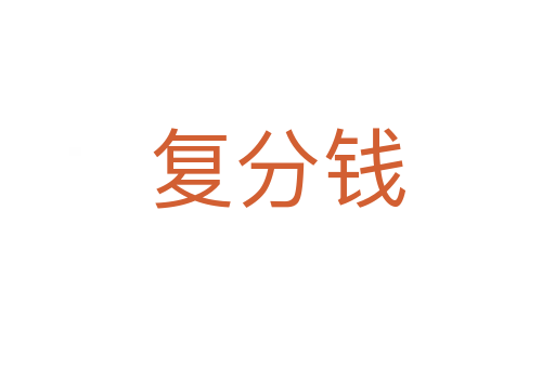 復分錢