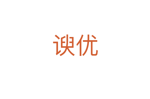 諛優(yōu)