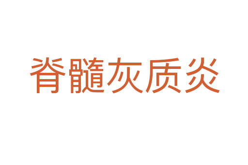 脊髓灰質炎