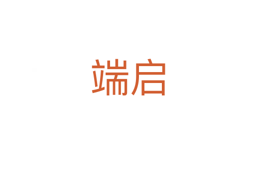 端啟