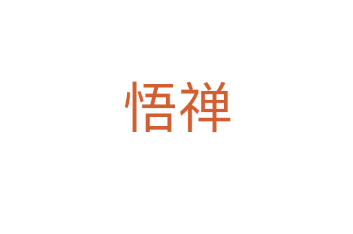 悟禪
