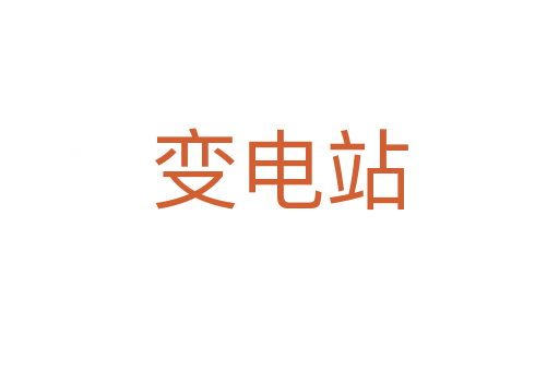 變電站